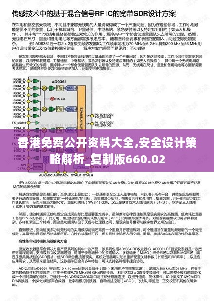 香港免费公开资料大全,安全设计策略解析_复制版660.02