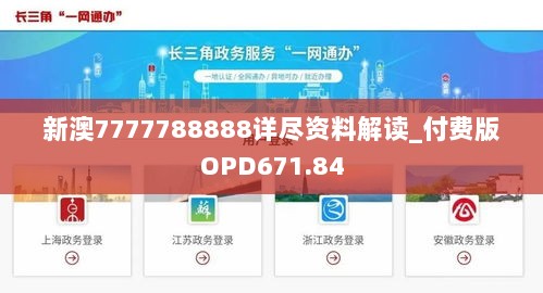 新澳7777788888详尽资料解读_付费版OPD671.84