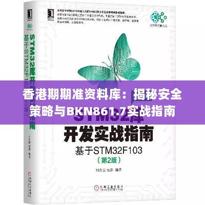 香港期期准资料库：揭秘安全策略与BKN861.7实战指南