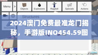 2024澳门免费最准龙门揭秘，手游版INO454.59图库动态赏鉴
