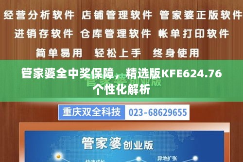 管家婆全中奖保障，精选版KFE624.76个性化解析