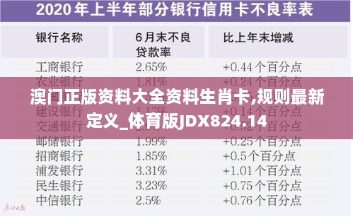 澳门正版资料大全资料生肖卡,规则最新定义_体育版JDX824.14