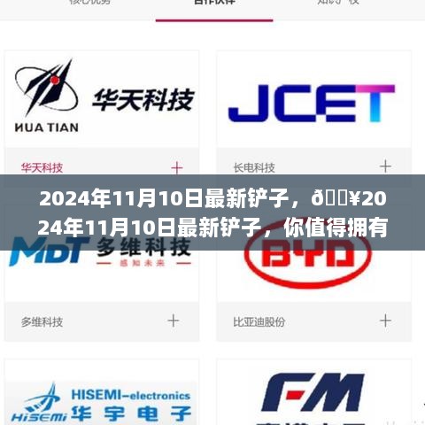 2024年11月10日必备高效工具，全新铲子，你值得拥有的利器！