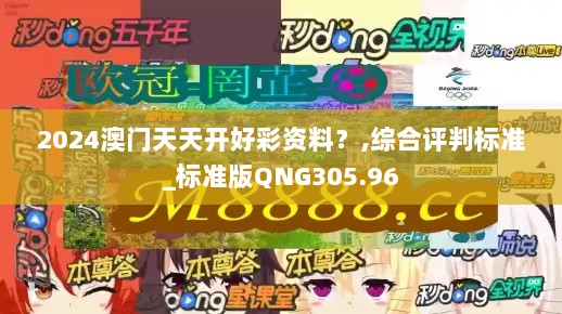 2024澳门天天开好彩资料？,综合评判标准_标准版QNG305.96