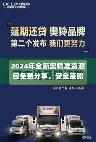 2024年全新奥精准资源包免费分享，安全策略深度解读_RML357.02未来版