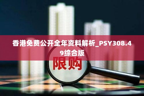 香港免费公开全年资料解析_PSY308.49综合版