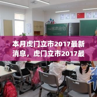 虎门立市2017最新动态，城市发展新篇章的最新消息