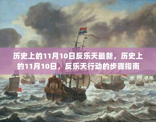 历史上的11月10日，反乐天行动的步骤指南与最新动态