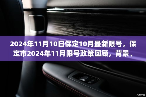 2024年保定市11月限号政策回顾，背景、影响与时代地位