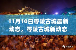 零陵古城11月10日新动态，历史与现代交织的独特魅力