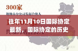 11月10日国际协定回顾，历史脉络与时代影响下的某国际协定签署