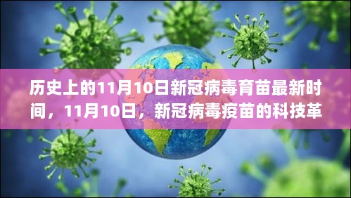 11月10日，新冠病毒疫苗的科技革新与未来生活展望