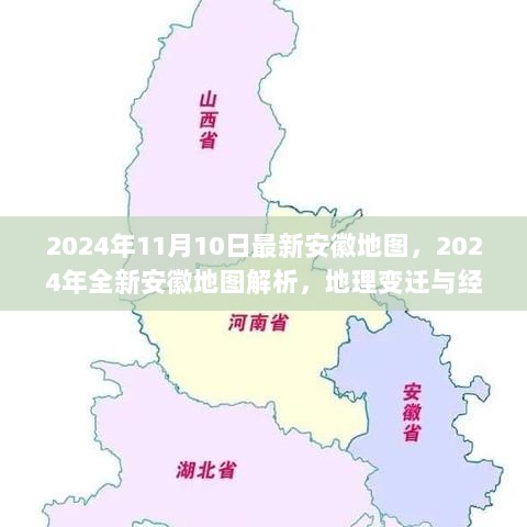 2024年全新安徽地图解析，地理变迁与经济新动向的详细解读