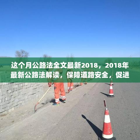 2018年最新公路法解读，保障道路安全，促进交通发展全解析