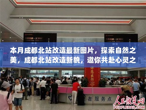 成都北站改造新貌，探索自然之美的心灵之旅