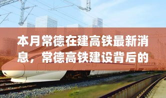 常德高铁建设背后的温馨故事，本月最新高铁建设进展报道