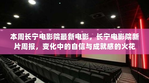 长宁电影院新片周报，变化中的自信与成就感的火花