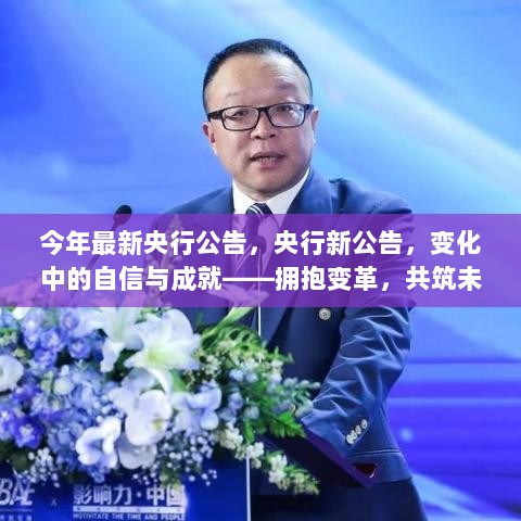 央行新公告，变化中的自信与成就——拥抱变革，共筑未来