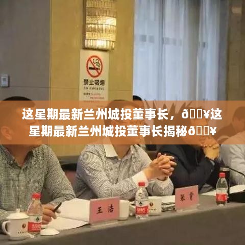 这星期兰州城投董事长揭秘，最新人事动态一览无余！