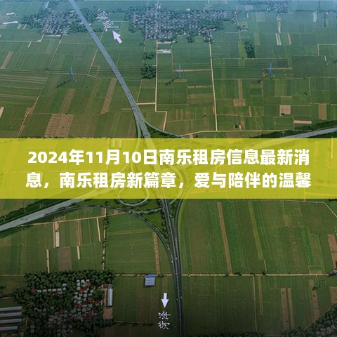 2024年南乐租房信息最新消息，爱与陪伴的温馨旅程开启新篇章