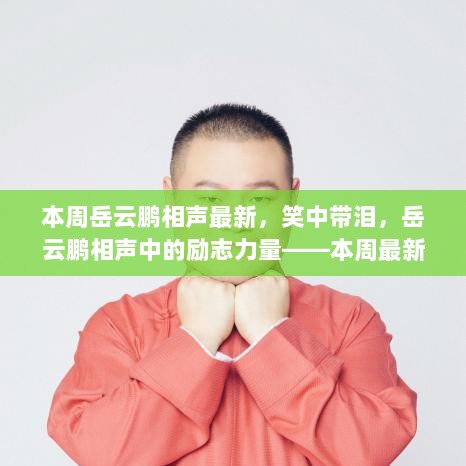 岳云鹏相声，笑中带泪的励志力量鼓舞人心