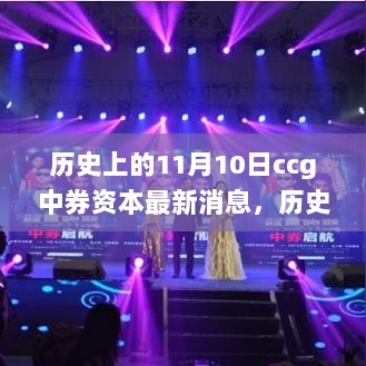 历史上的11月10日，揭秘CCG中券资本最新动态与市场消息