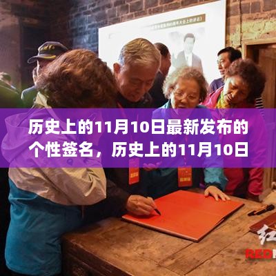 历史上的11月10日，个性签名背后的时代印记与变迁