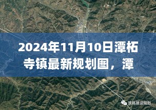 潭柘寺镇2024年11月10日科技生活新篇章下的最新规划图