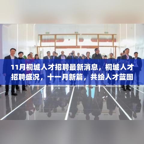 桐城11月人才招聘盛况，共绘人才蓝图，迎接新篇章