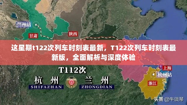 T122次列车时刻表最新版，全面解析与深度体验