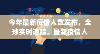 全球实时追踪，最新疫情人数发布与高科技产品革新体验的交融