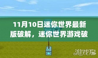 迷你世界游戏破解行为探讨，从最新版破解事件看游戏公平与道德边界