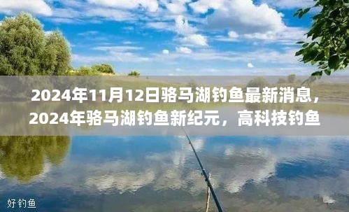 2024年骆马湖钓鱼新纪元，高科技装备的未来之旅