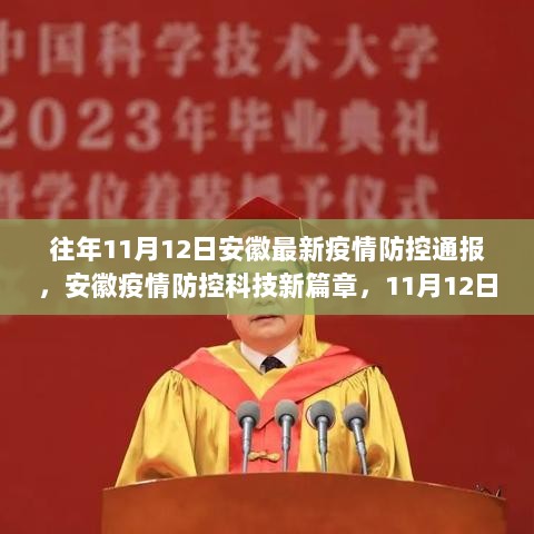 安徽疫情防控科技新篇章，11月12日最新疫情防控系统功能亮点与应用体验