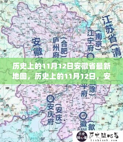 历史上的11月12日，安徽省最新地图变迁及其深远意义