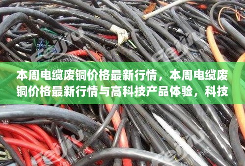 本周电缆废铜价格最新行情与科技革新点亮生活新篇章