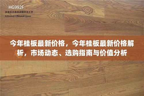 今年桂板最新价格解析及市场动态、选购指南与价值分析