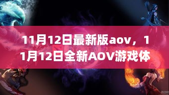 11月12日AOV新版要点解析与玩家指南