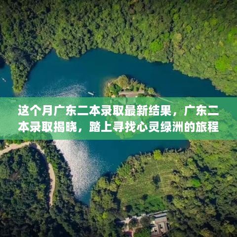 广东二本录取结果揭晓，踏上寻觅心灵绿洲之旅