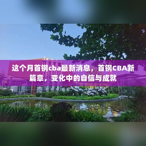 首钢CBA新篇章，变化中的自信与成就