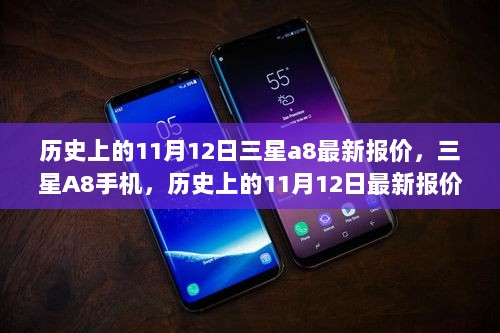 历史上的11月12日，三星A8手机最新报价与市场分析