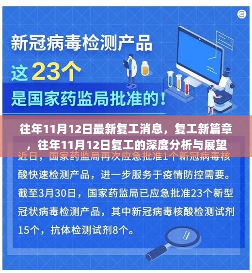 往年11月12日，复工新篇章的深度分析与展望