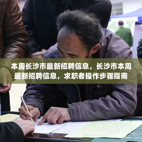 长沙市本周最新招聘信息及求职者操作步骤指南