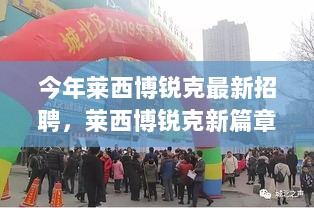 莱西博锐克招聘会，新篇章中的温情故事