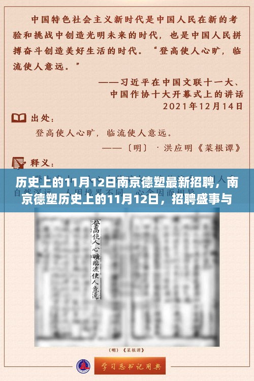 南京德塑历史上的11月12日，招聘盛事与时代印记的交汇点