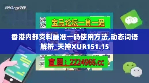 香港内部资料最准一码使用方法,动态词语解析_天神XUR151.15