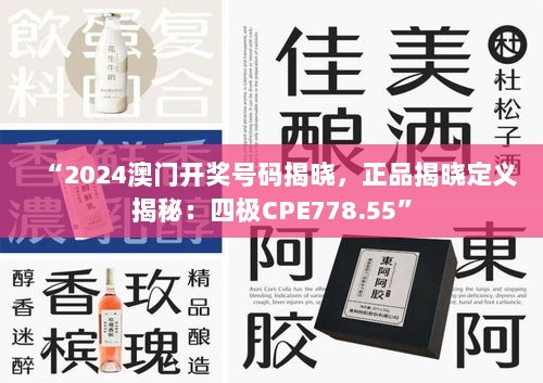 “2024澳门开奖号码揭晓，正品揭晓定义揭秘：四极CPE778.55”