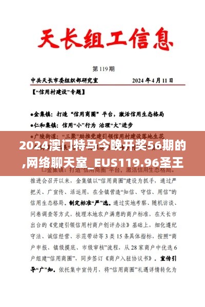 2024澳门特马今晚开奖56期的,网络聊天室_EUS119.96圣王