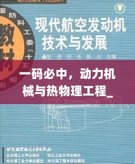 一码必中，动力机械与热物理工程_太仙UIW178.7