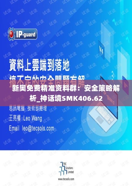 新奥免费精准资料群：安全策略解析_神话境SMK406.62